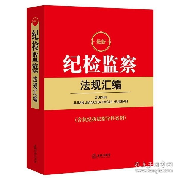 最新纪检监察法规汇编（含执纪执法指导性案例）