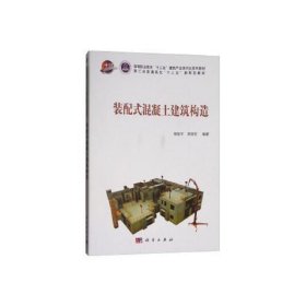 装配式混凝土建筑构造专著钟振宇,那丽岩编著zhuangpeishihunning