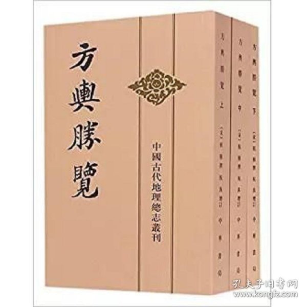 方舆胜览(全三册)