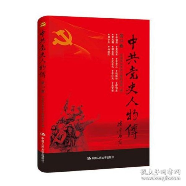 中共党史人物传·第24卷