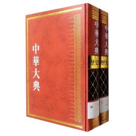 新书--中华大典·历史典·编年分典·明总部(全二册)
