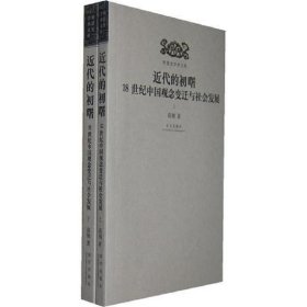 近代的初曙：18世纪中国观念变迁与社会发展