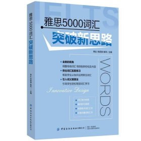 雅思5000词汇突破新思路