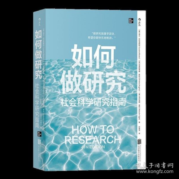 如何做研究：社会科学研究指南