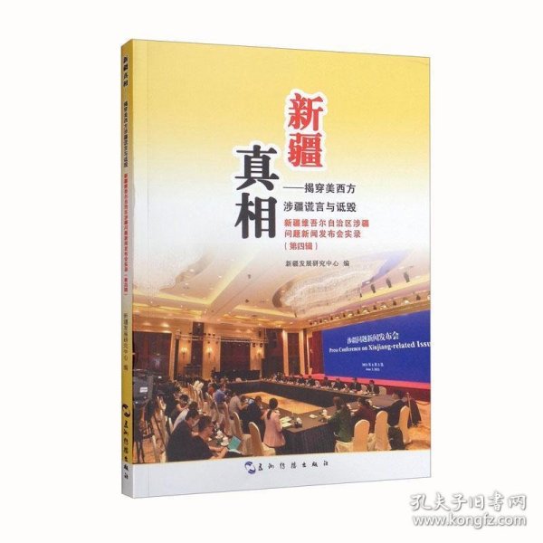 新疆真相：揭穿美西方涉疆谎言与诋毁新疆维吾尔自治区涉疆问题新闻发布会实录.第四辑