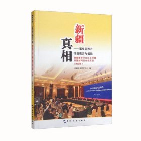 新疆真相：揭穿美西方涉疆谎言与诋毁新疆维吾尔自治区涉疆问题新闻发布会实录.第四辑