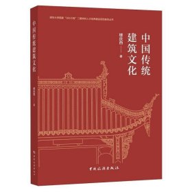 中国传统建筑文化