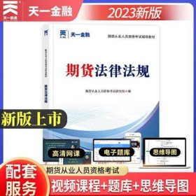 期货从业人员资格考试2023教材：期货法律法规 天一金融官方新大纲版教材考试用书 配套视频+在线题库+思维导图 当当网