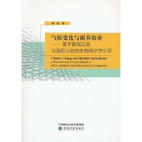 气候变化与雨养农业-基于微观证据与国际比较的生物经济学分析