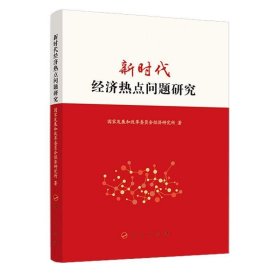 新时代经济热点问题研究