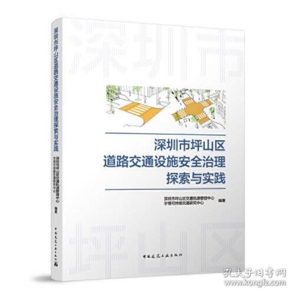 深圳市坪山区道路交通设施安全治理探索与实践