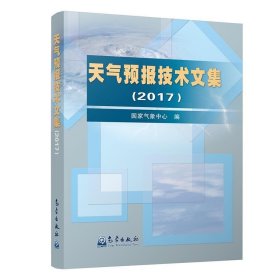 天气预报技术文集（2017）