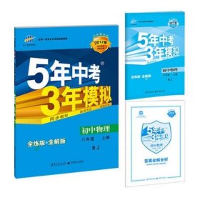 八年级 初中物理 上 RJ（人教版）5年中考3年模拟(全练版+全解版+答案)(2017)