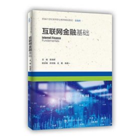 互联网金融基础（新编21世纪高等职业教育精品教材·金融类）