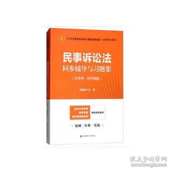 民事诉讼法同步辅导与习题集（含考研·司考真题）（众邦）