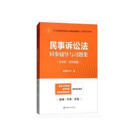 民事诉讼法同步辅导与习题集（含考研·司考真题）（众邦）