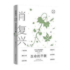 生命的平衡：肖复兴经典散文