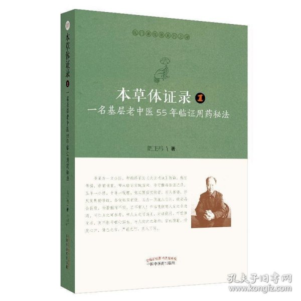 本草体证录：一名基层老中医55年临证用药秘法.1