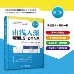 由浅入深精通LS-DYNA（第二版）