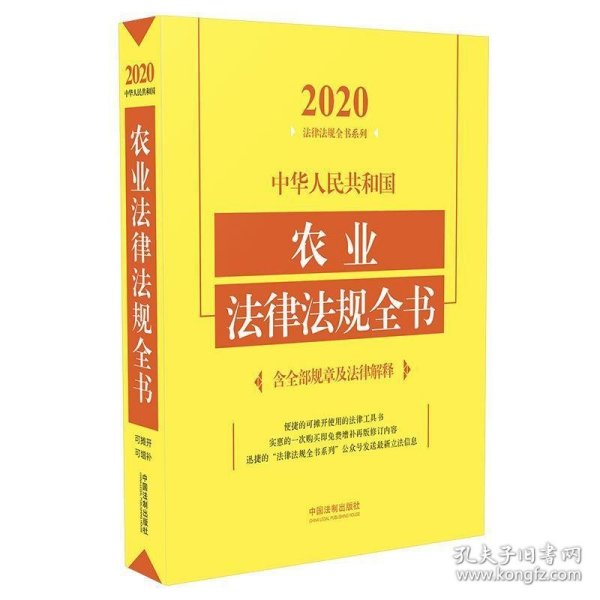 中华人民共和国农业法律法规全书(含全部规章及法律解释)（2020年版）