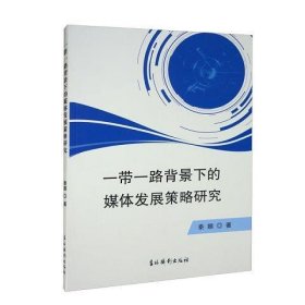 一带一路背景下的媒体发展策略研究