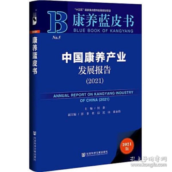 康养蓝皮书：中国康养产业发展报告（2021）