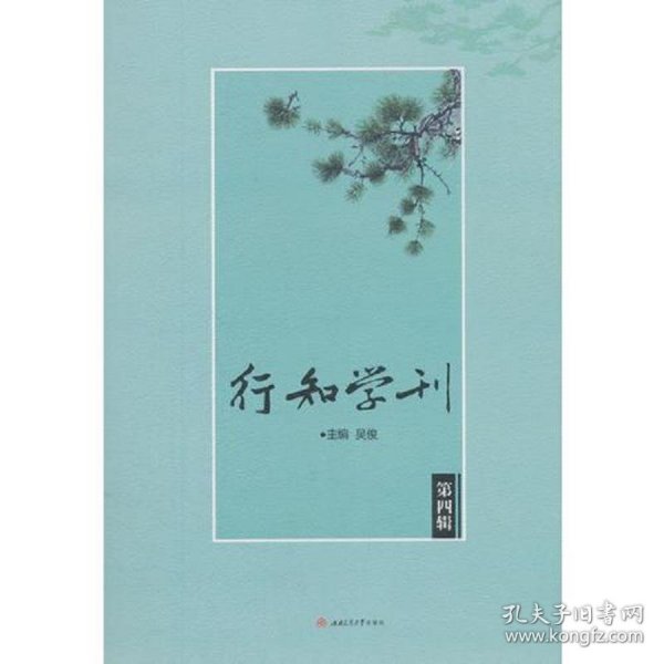 行知学刊（第四辑）