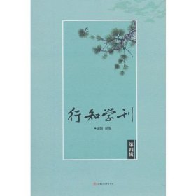 行知学刊（第四辑）