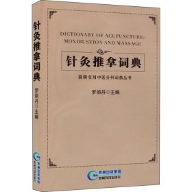 简明实用中医分科词典丛书：针灸推拿词典