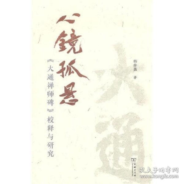 心镜孤悬——《大通禅师碑》校释与研究