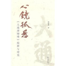 心镜孤悬——《大通禅师碑》校释与研究