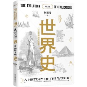 世界史：以文明演进为线索（增订版）世界史图书馆 何顺果