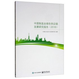 中国制造业绿色供应链发展研究报告2018