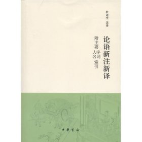 论语新注新译 附主要字词、人名索引