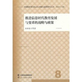 中国教育现代化2035战略与政策研究丛书 推进信息时代教育发展与