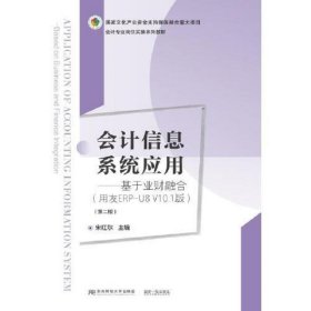 会计信息系统应用——基于业财融合(用友ERP-U8 V10.1版)(第二版)