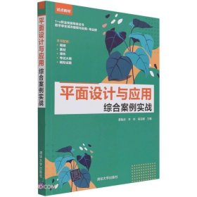 平面设计与应用综合案例实战(1+x职业技能等级证书数字孪生城市建模与应用专业群试点教材)