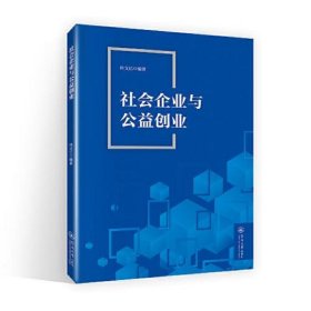 社会企业与公益创业