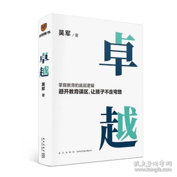 卓越（打破教育误区，让孩子不走弯路。文津图书奖得主吴军继《大学之路》后在教育领域沉淀之作）