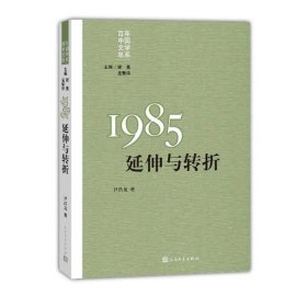 新书--重写文学史经典百年中国文学总系·1985：延伸与转折