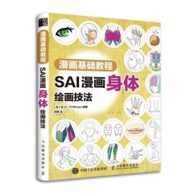 漫画基础教程SAI漫画身体绘画技法