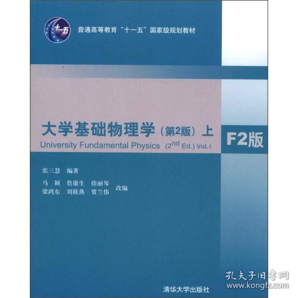 大学基础物理学（第2版）（上）（F2版）/普通高等教育“十一五”国家级规划教材