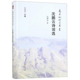 沈鹏云诗词选/长白山诗派丛书