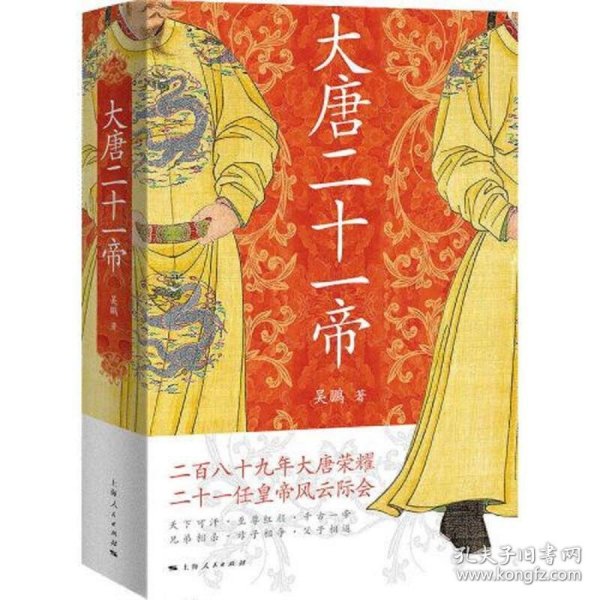 大唐二十一帝（二百八十九年大唐荣耀  二十一任皇帝风云际会）