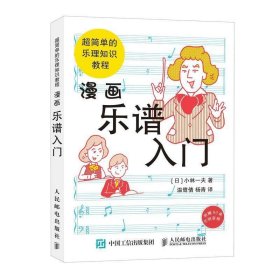 漫画乐谱入门超简单的乐理知识教程