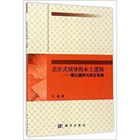 差序式领导的本土逻辑：理论建构与实证检验