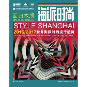 海派时尚：2016/2017秋冬海派时尚流行趋势