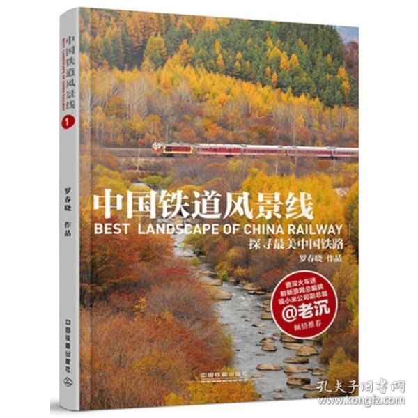 中国铁道风景线：探寻最美中国铁路