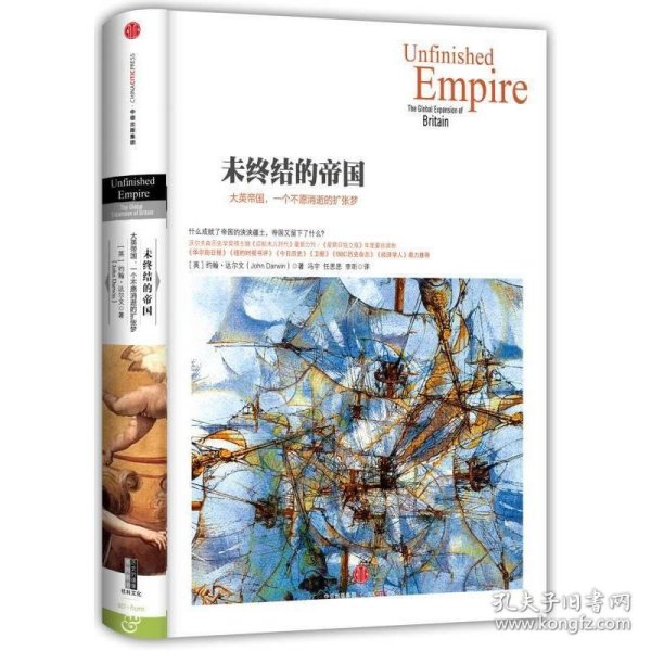 未终结的帝国：大英帝国,一个不愿消逝的扩张梦