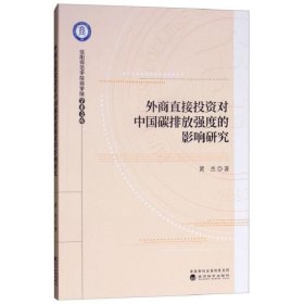 外商直接投资对中国碳排放强度的影响研究